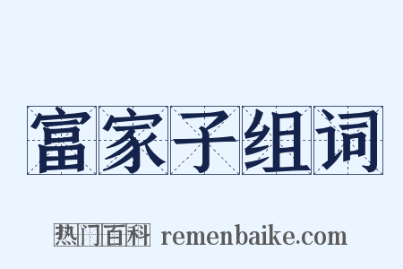 富家子组词是什么意思的图片